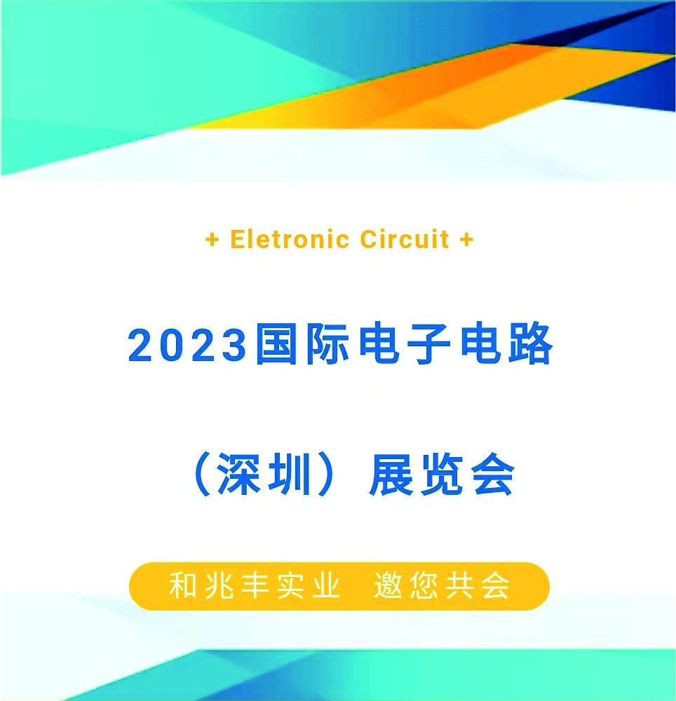 和兆豐實業(yè)—國際電子電路（深圳）展覽盛會火熱進(jìn)行中...